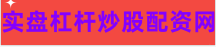 2023配资炒股